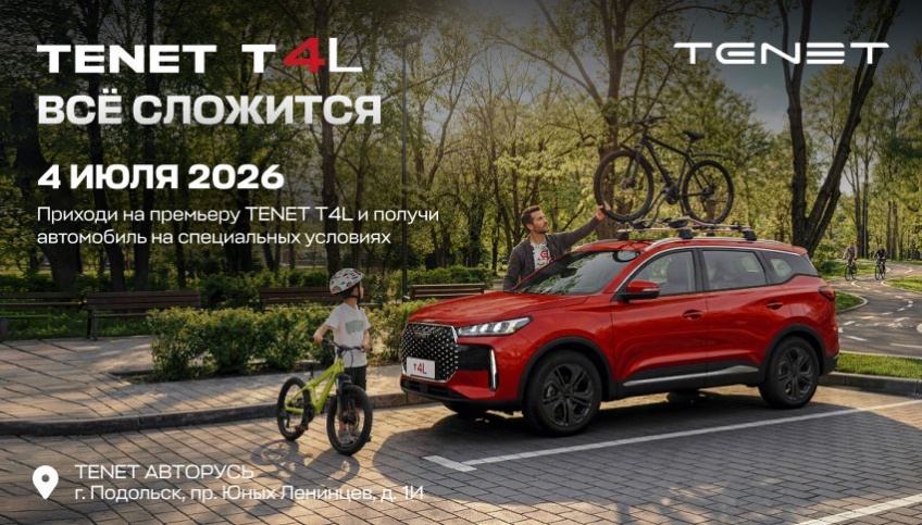 Всё сложится с TENET T4L в АВТОРУСЬ