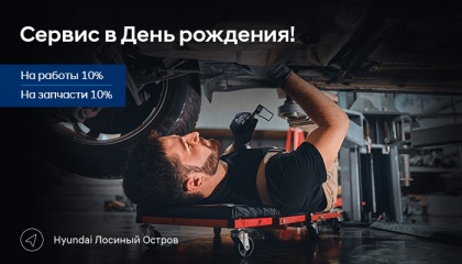 Сервис в День рождения!