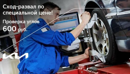 Сход-развал по специальной цене!