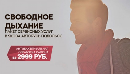 ПАКЕТ СЕРВИСНЫХ УСЛУГ ПО АНТИБАКТЕРИАЛЬНОЙ ОБРАБОТКЕ САЛОНА ЗА 2 999 РУБЛЕЙ В ŠKODA АВТОРУСЬ ПОДОЛЬСК