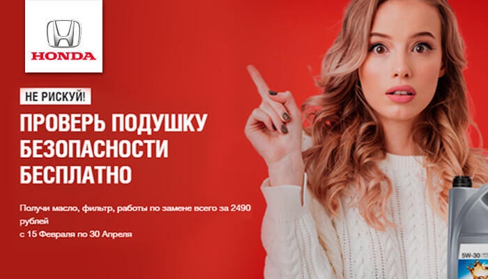 Honda Motor RUS продлевает специальное предложение для владельцев автомобилей Honda в рамках отзывной кампании Takata