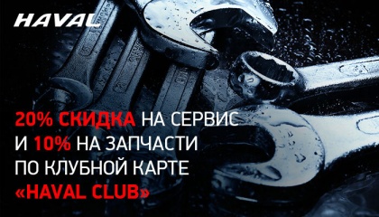 Уникальные условия для участников HAVAL CLUB