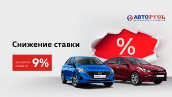 ГК «АВТОРУСЬ» снижает ставки по кредиту для автомобилей с пробегом