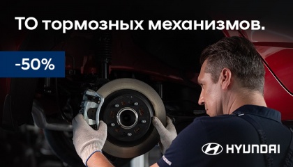 ТО тормозных механизмов -50%