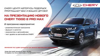 ПРЕЗЕНТАЦИЯ НОВОГО CHERY 8 PRO MAX