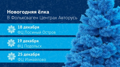 Приближаемся к Новому году с Volkswagen «АВТОРУСЬ»