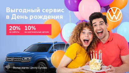Выгодный сервис в день рождения!