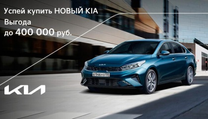Успей купить новый KIA! Выгода до 200 000 руб