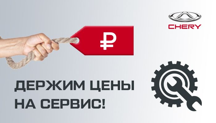 Держим цены на сервис!