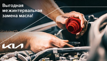 Выгодная межинтервальная замена масла!