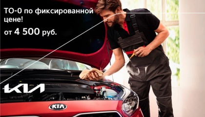 ТО-0 по фиксированной цене!