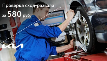 Проверка сход-развала всего за 580 руб.!