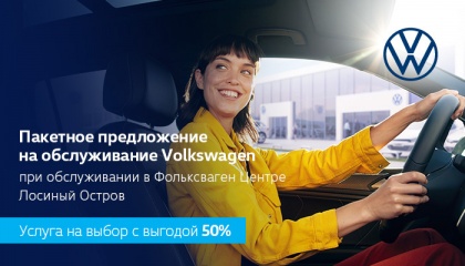 Пакетное предложение на обслуживание Volkswagen!