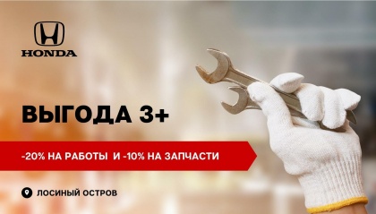 Выгода 3+