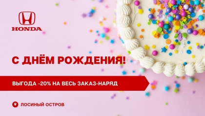 С Днём рождения!