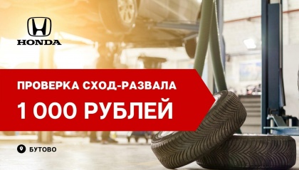 Проверка сход-развала