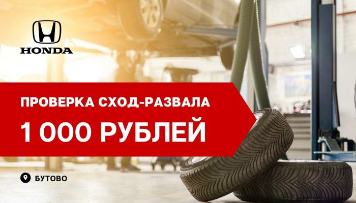 Проверка сход-развала