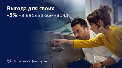 Выгода для своих