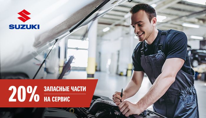 20% на сервис и запасные части в SUZUKI АВТОРУСЬ Подольск