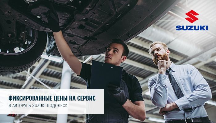 ФИКСИРОВАННЫЕ ЦЕНЫ НА СЕРВИС SUZUKI