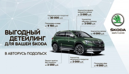 ВЫГОДНЫЙ ДЕТЕЙЛИНГ ДЛЯ ВАШЕЙ ŠKODA