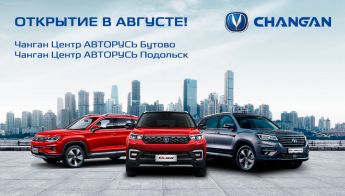 Скоро открытие дилерских центров Changan
