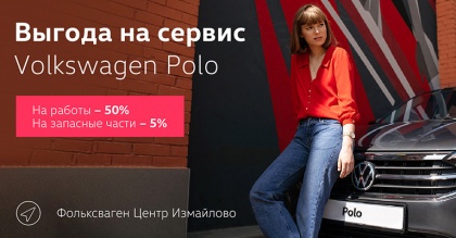 Выгода на сервис а/м Volkswagen Polo!