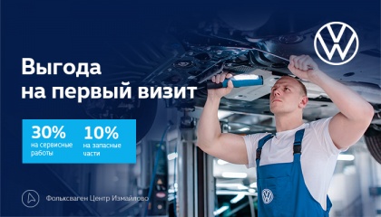 Первый визит в Фольксваген Центр Измайлово с выгодой на сервис
