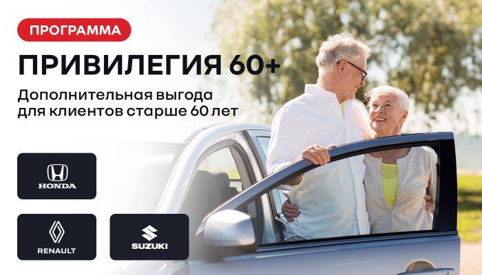 Программа “Привилегия 60+” для клиентов старше 60-ти лет   