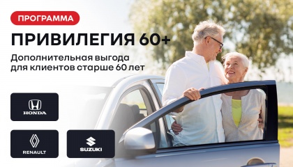 Программа “Привилегия 60+” для клиентов старше 60-ти лет 
