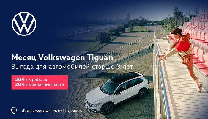 Месяц Volkswagen Tiguan старше 3 лет.