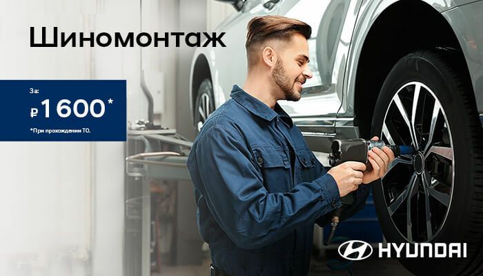 Шиномонтаж за 1 600 рублей!