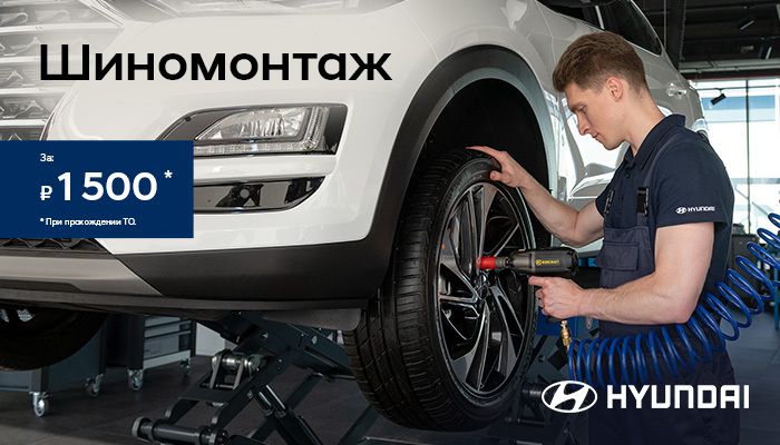 Шиномонтаж за 1 500 рублей!