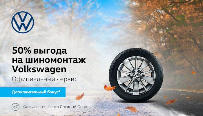 50% выгода на шиномонтаж