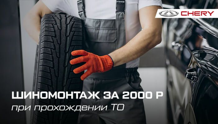 Шиномонтаж за 2000 рублей
