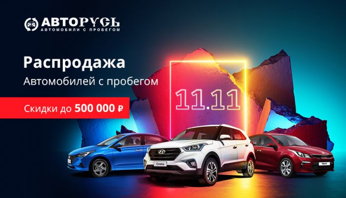 Распродажа автомобилей с пробегом. Скидки до 500 000 руб.