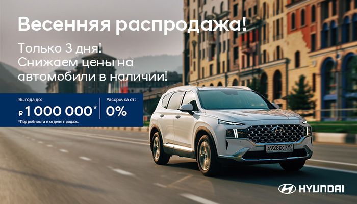 Весенняя распродажа в Hyundai АВТОРУСЬ!