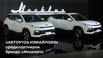  «АВТОРУСЬ ИЗМАЙЛОВО» - среди партнеров бренда «Москвич» в Москве.