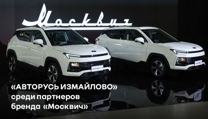  «АВТОРУСЬ ИЗМАЙЛОВО» - среди партнеров бренда «Москвич» в Москве.