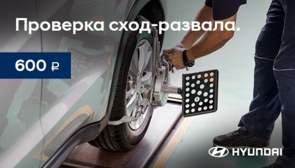 Проверка сход-развала 600 ₽