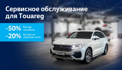 Сервис Volkswagen Touareg с выгодой 50% на работы и 20% на запасные части.