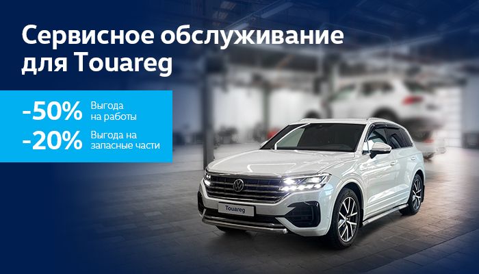 Сервис Volkswagen Touareg с выгодой 50% на работы и 20% на запасные части.