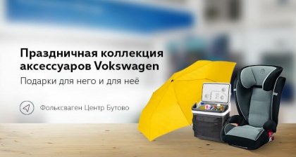 Праздничная коллекция Volkswagen