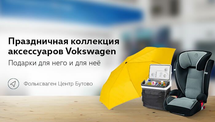 Праздничная коллекция Volkswagen