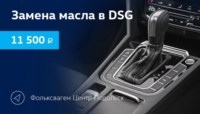 Замена масла в DSG 