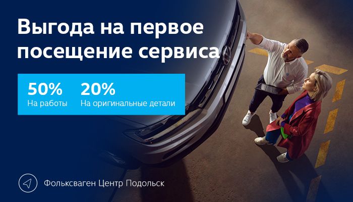 Первый раз в Фольксваген Центр Подольск? Для вас подарок* 