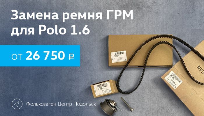 Замена ремня ГРМ для Polo 1.6