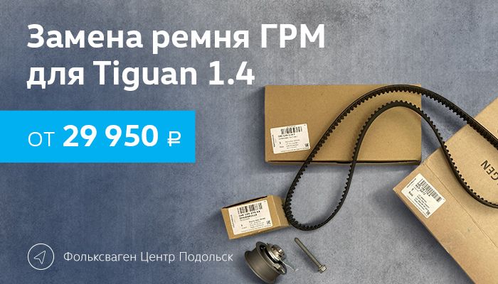 Замена ремня ГРМ для Tiguan 1.4