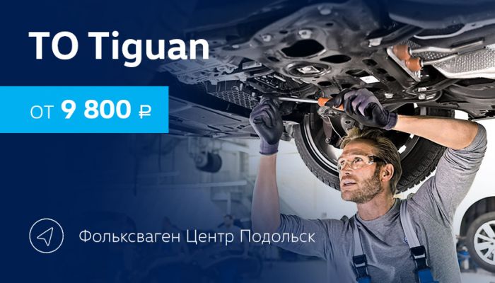 ТО Tiguan