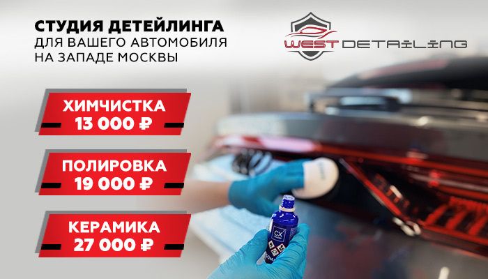  Комфортная студия детейлинга на Западе Москвы
